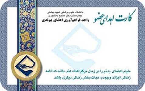 امکان دریافت کارت اهدای عضو با ارسال کدملی