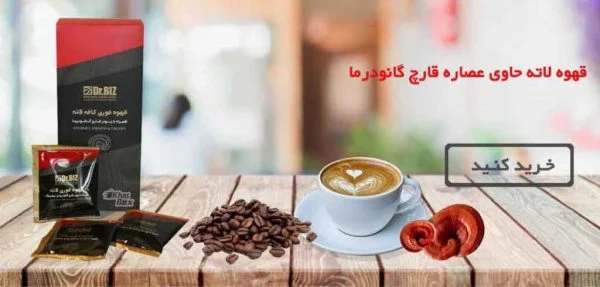 نحوه مصرف قهوه لاته گانودرما