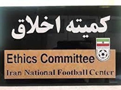 کمیته اخلاق به اهالی فوتبال بابت رعایت قوانین هشدار داد!
