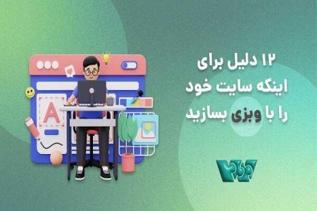 ۱۲ دلیل برای اینکه سایت خود را با وبزی بسازید - خبرگزاری مهر | اخبار ایران و جهان