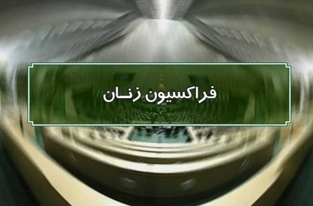 بازنگری در اعضای کارگروه انتخاب معاونت زنان و خانواده - خبرگزاری مهر | اخبار ایران و جهان