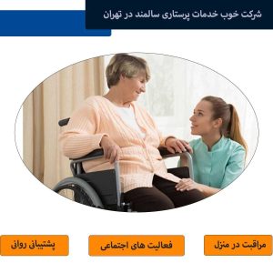 در انتخاب شرکت خدمات پرستاری سالمند به چه نکاتی توجه کنیم؟