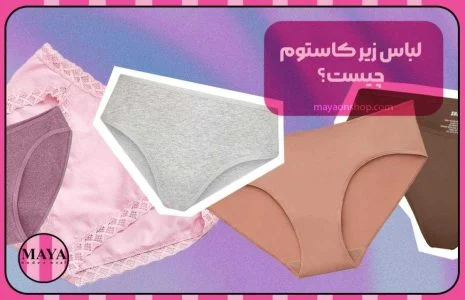 لباس زیر کاستوم چیست؟