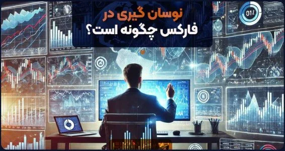 نوسان گیری در فارکس چگونه است؟