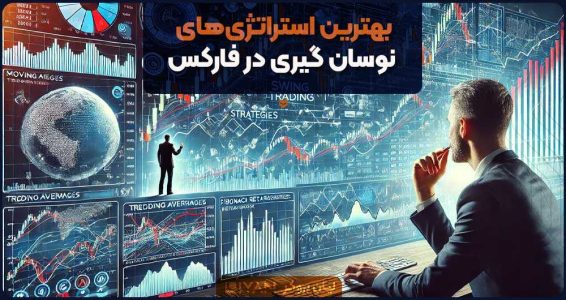 بهترین استراتژی‌های نوسان گیری در فارکس