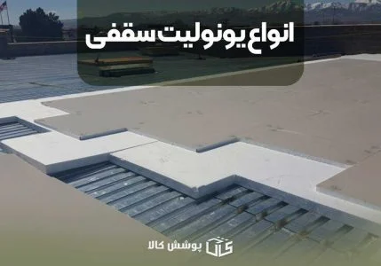 انواع یونولیت سقفی