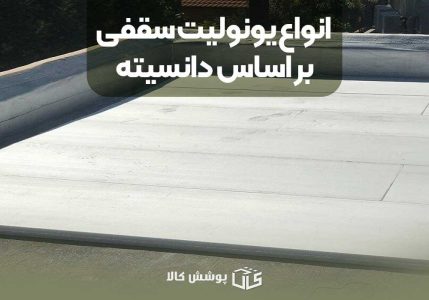 انواع یونولیت سقفی بر اساس دانسیته