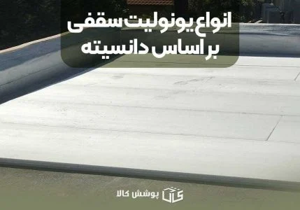 انواع یونولیت سقفی بر اساس دانسیته
