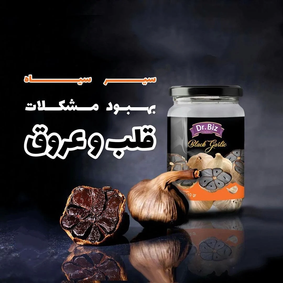 فواید سیر سیاه دکتر بیز برای کبد چرب