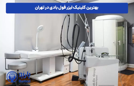 بهترین کلینیک لیزر فول بادی در شمال تهران