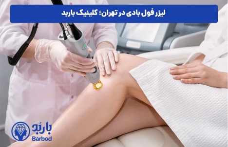 بهترین کلینیک لیزر فول بادی در شمال تهران