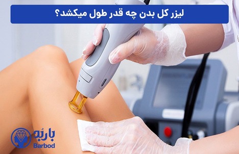 بهترین کلینیک لیزر فول بادی در شمال تهران