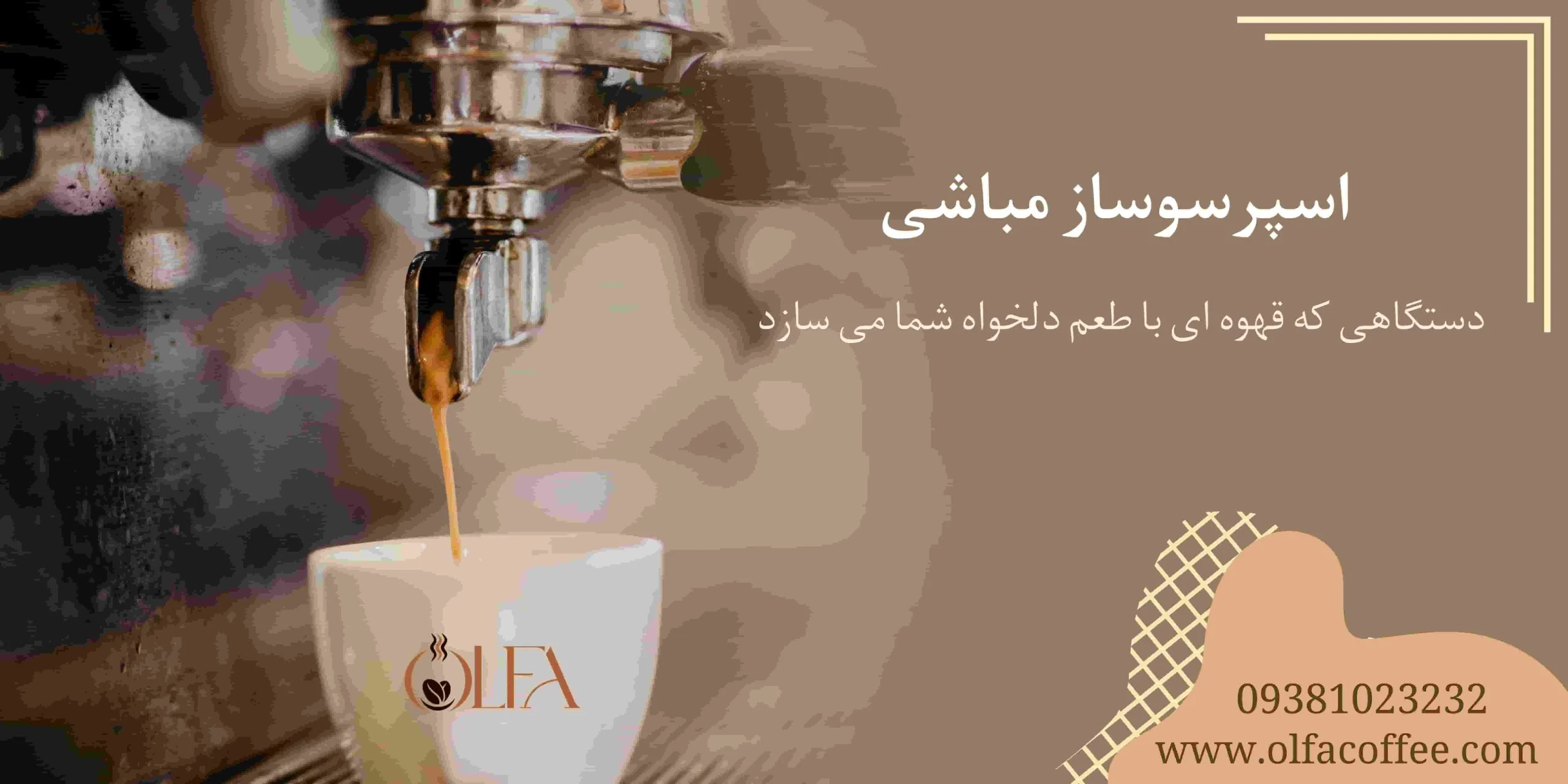 اسپرسوساز مباشی: دستگاهی که قهوه‌ای با طعم دلخواه شما می‌سازد