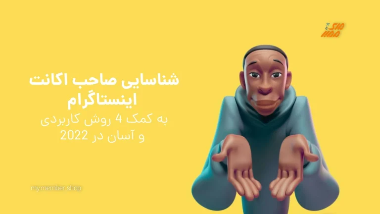 چگونه صاحب پیج فیک اینستاگرام را پیدا کنیم؟
