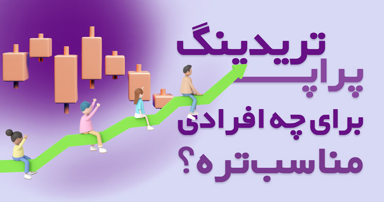 آیا پراپ تریدینگ برای همه مناسب است؟