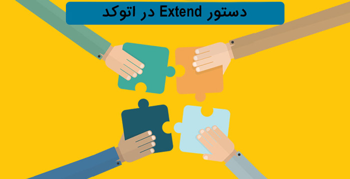 آموزش دستور Extend برای امتداد دادن خطوط اتوکد