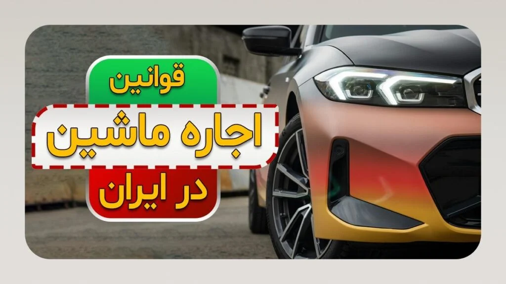 قوانین اجاره خودرو در ایران