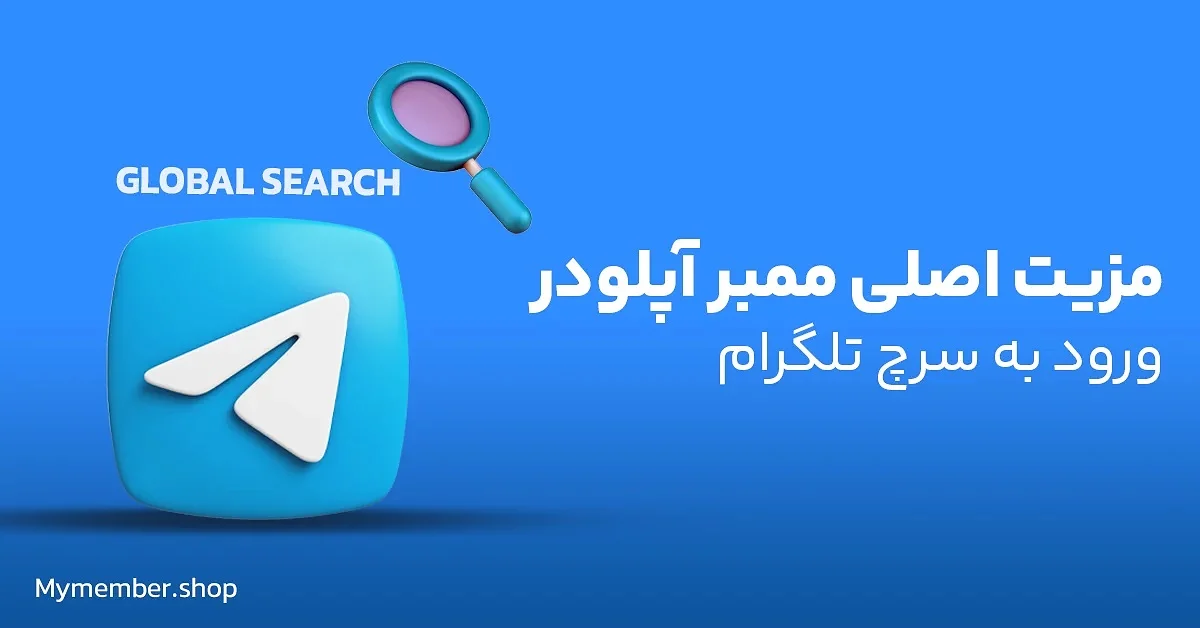 خرید ممبر آپلودر تلگرام ⚡ آیا واقعاً ارزشش را دارد؟ یک بررسی کامل