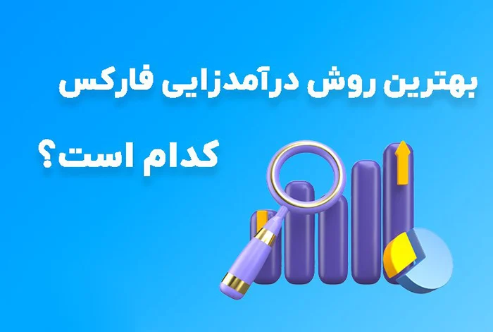 درآمد از فارکس چگونه است؟ آشنایی با روش های کسب درآمد بازار فارکس