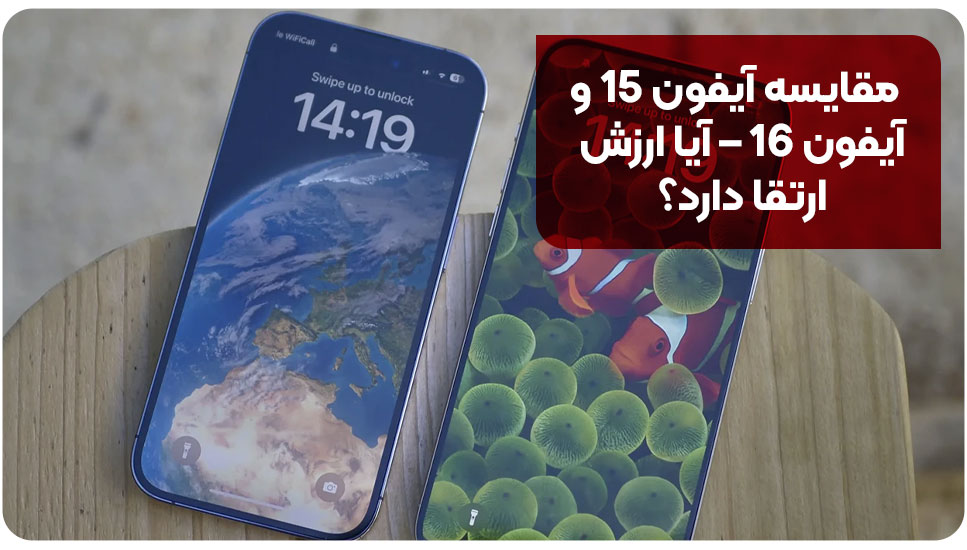 مقایسه آیفون 15 و آیفون 16 – آیا ارزش ارتقا دارد؟