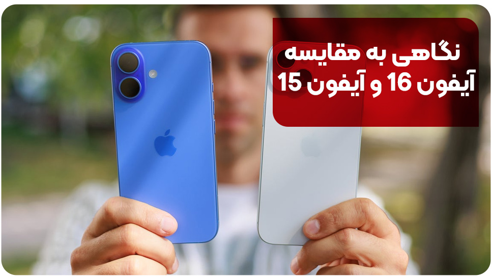 نگاهی به مقایسه آیفون 16 و آیفون 15