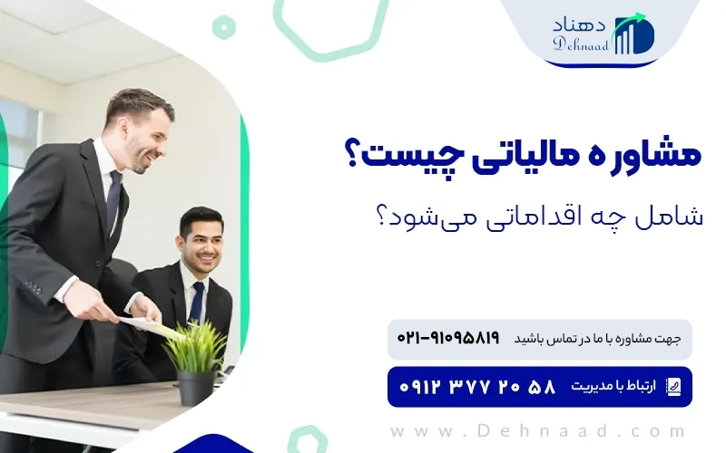 مشاوره مالیاتی چیست؟