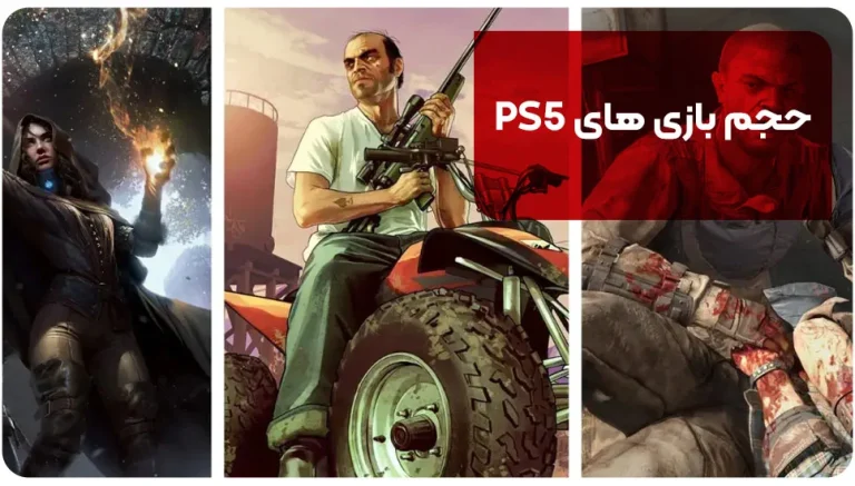 حجم بازی های PS5