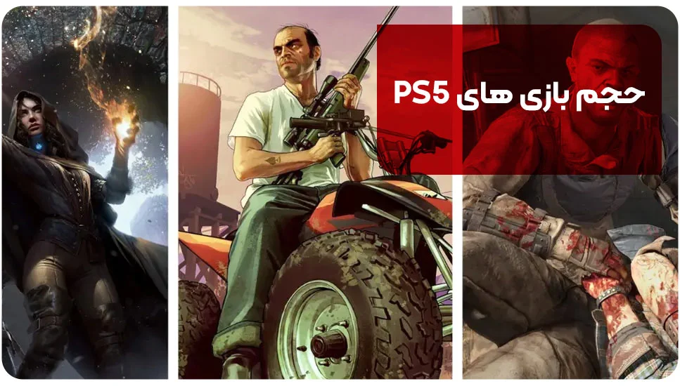 حجم بازی های PS5