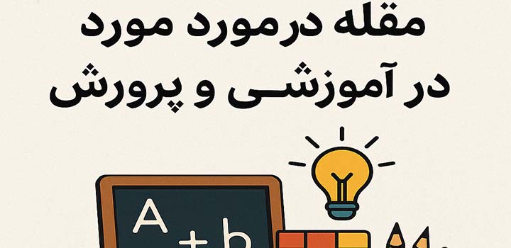 مقاله در مورد تعلیم و تربیت در آموزش و پرورش