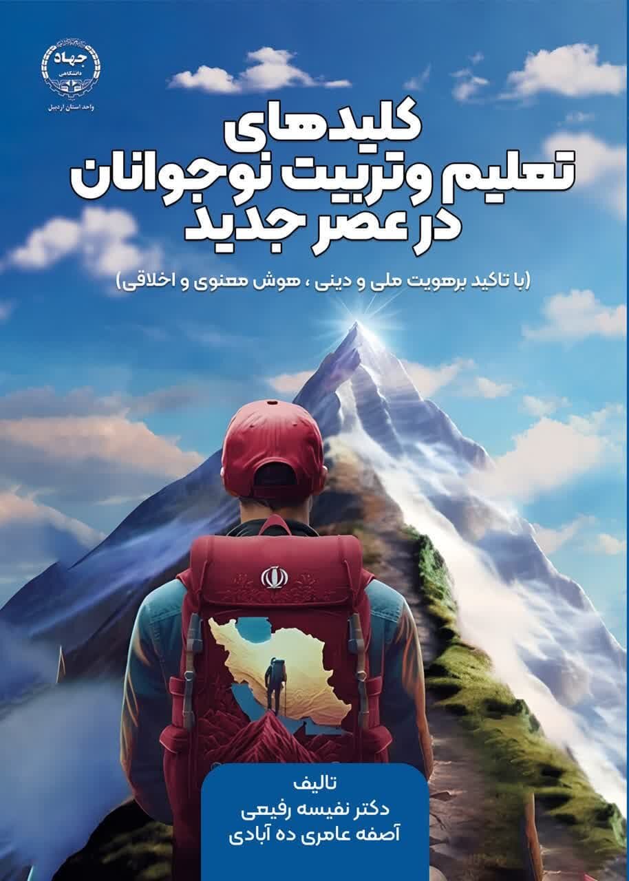 کتاب کتاب «کلیدهای تعلیم و تربیت نوجوانان در عصر جدید» منتشر شد