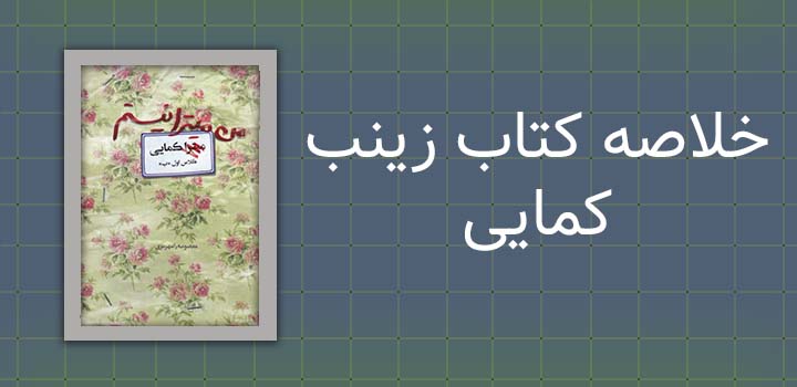 خلاصه کتاب زینب کمایی