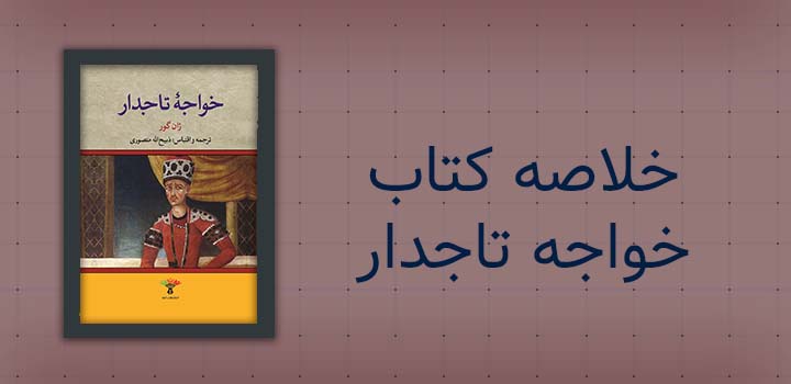 خلاصه کتاب خواجه تاجدار