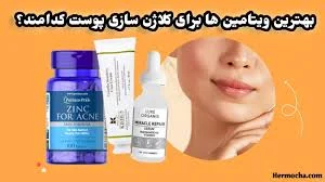 بهترین ویتامین برای کلاژن سازی پوست
