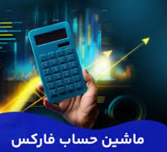 معرفی بهترین ماشین حساب های فارکس برای تحلیل های سریع