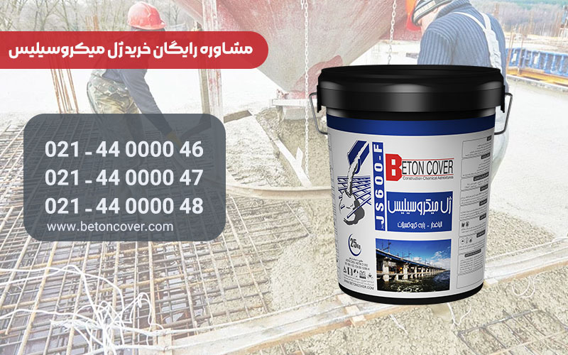 مدیریت هزینه ی پروژه های ساخت و ساز با ژل میکروسیلیس!