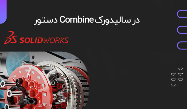 آموزش دستور Combine جهت ترکیب دو Curve در سالیدورک