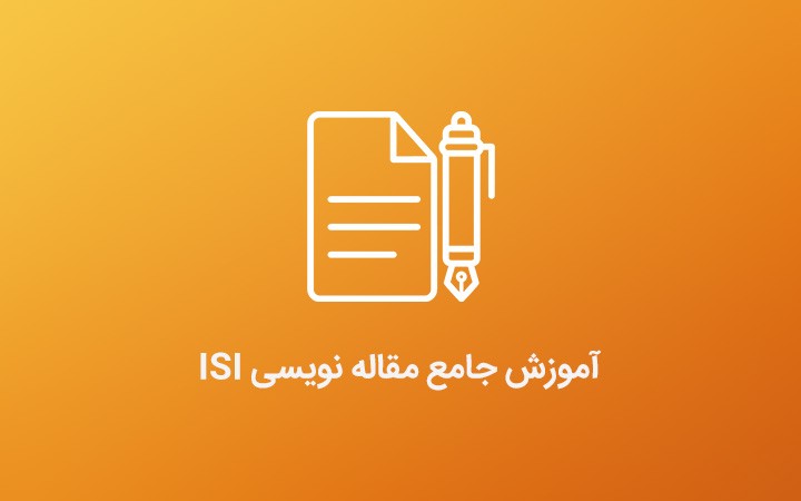 دوره آموزشی مقاله نویسی ISI: گام به گام تا مقاله معتبر علمی