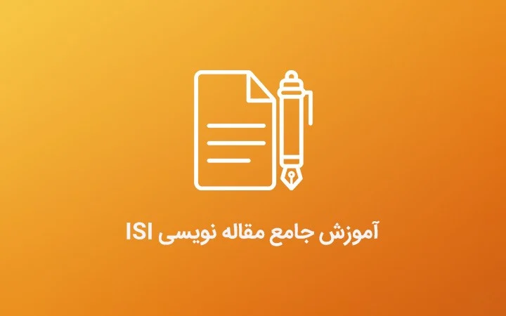 آموزش دوره آموزشی مقاله نویسی ISI: گام به گام تا مقاله معتبر علمی