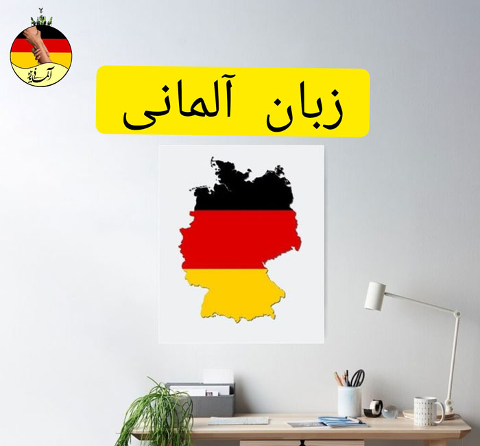 آشنایی با زبان آلمانی، انواع آن و ضرورت یادگیری آن