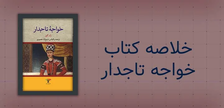 خلاصه کتاب خواجه تاجدار