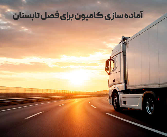 خودرو آماده سازی کامیون برای فصل تابستان