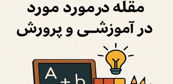 مقاله در مورد تعلیم و تربیت در آموزش و پرورش