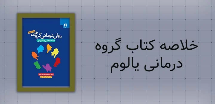 خلاصه کتاب گروه درمانی یالوم