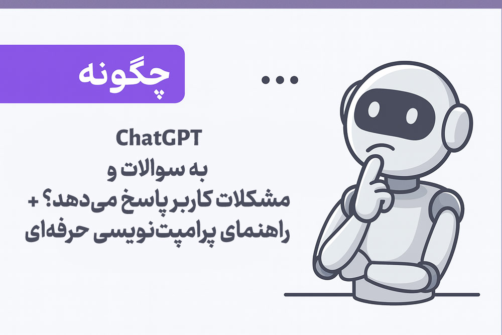 chatgpt چگونه به سوالات و مشکلات کاربر پاسخ می دهد