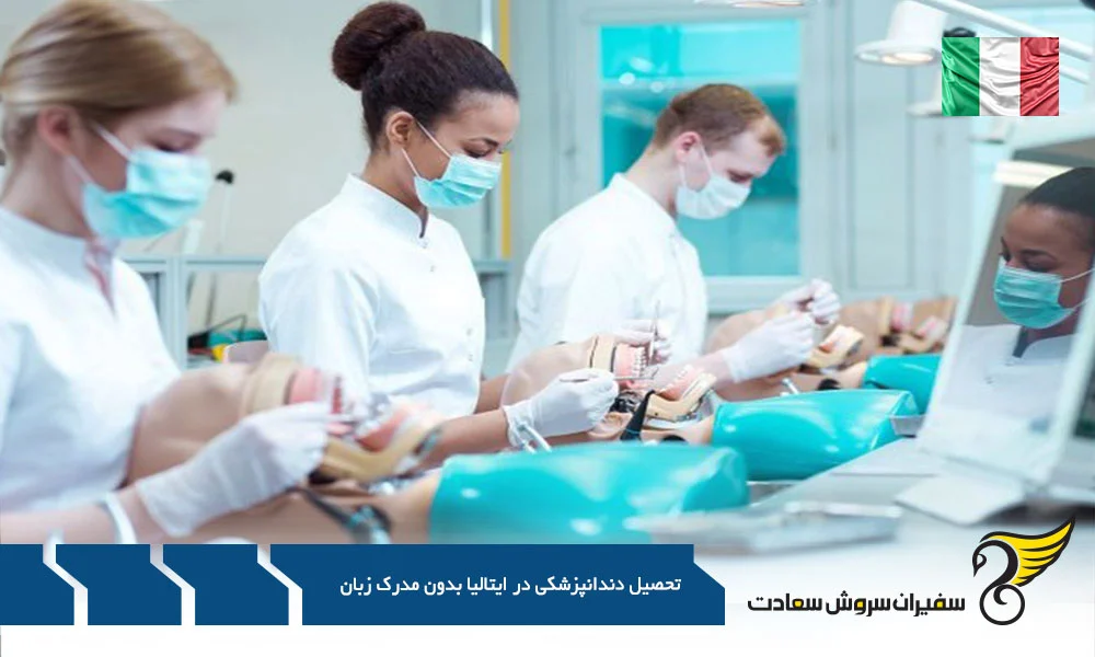 اقامت | ایتالیا تحصیل دندانپزشکی در ایتالیا بدون مدرک زبان : یک تجربه جذاب و واقعی