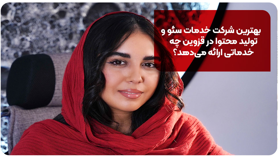 استراتژی | سایت بهترین شرکت خدمات سئو و تولید محتوا در قزوین چه خدماتی ارائه میدهد؟