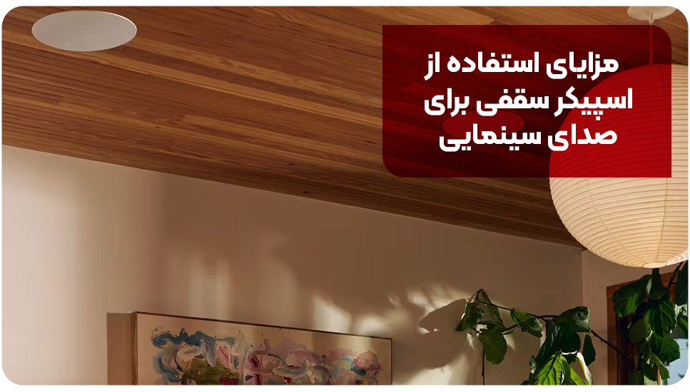 اسپیکر | توییتر مزایای استفاده از اسپیکر سقفی برای صدای سینمایی