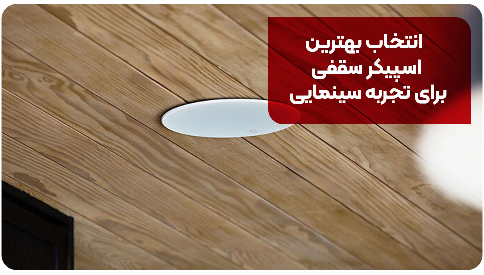 اسپیکر | توییتر انتخاب بهترین اسپیکر سقفی برای تجربه سینمایی