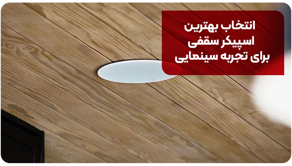 اسپیکر | توییتر انتخاب بهترین اسپیکر سقفی برای تجربه سینمایی