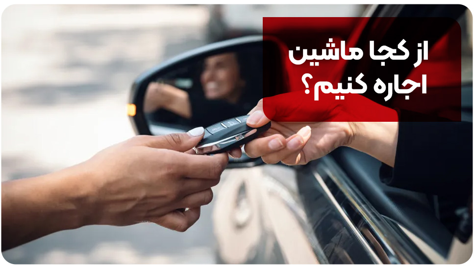 از کجا ماشین اجاره کنیم؟